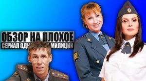 ОБЗОР НА ПЛОХОЕ - Сериал ОДНАЖДЫ В МИЛИЦИИ