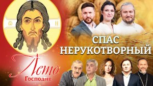 СПАС НЕРУКОТВОРНЫЙ. ЛЕТО ГОСПОДНЕ. ПРЕМЬЕРА НА СПАСЕ.