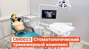 СМ0023 - Стоматологический Тренажерный Комплекс