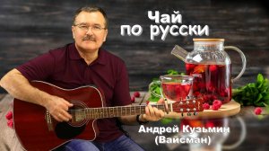 Чай по русски - Андрей Кузьмин (Вайсман)