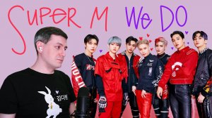 Честная реакция на SuperM — We Do