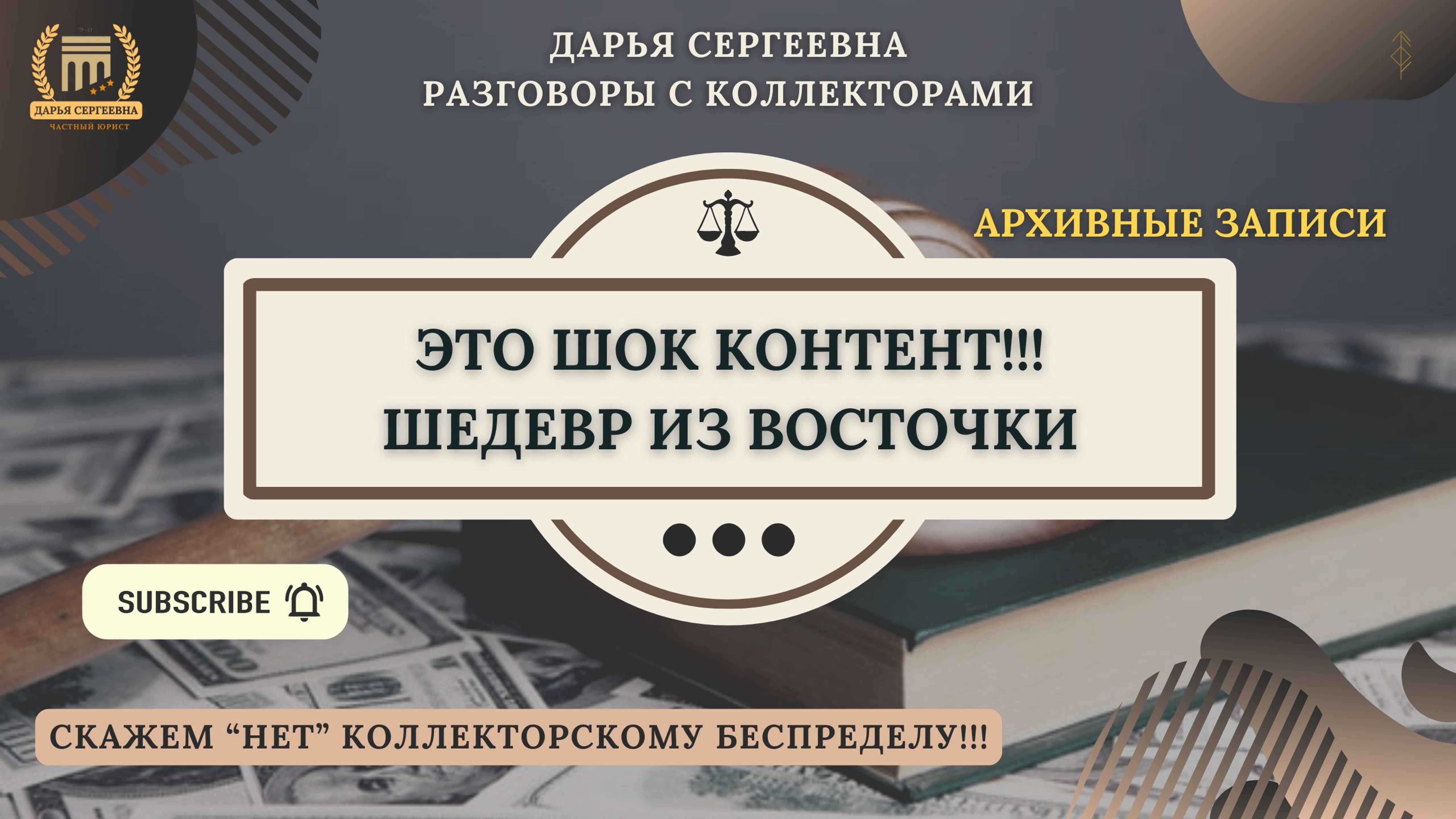 БЕЗ КОММЕНТАРИЕВ ⦿ Разговоры с коллекторами / Юрист Онлайн / Антиколлектор / Списание Долгов / МФО