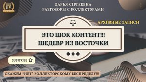 БЕЗ КОММЕНТАРИЕВ ⦿ Разговоры с коллекторами / Юрист Онлайн / Антиколлектор / Списание Долгов / МФО