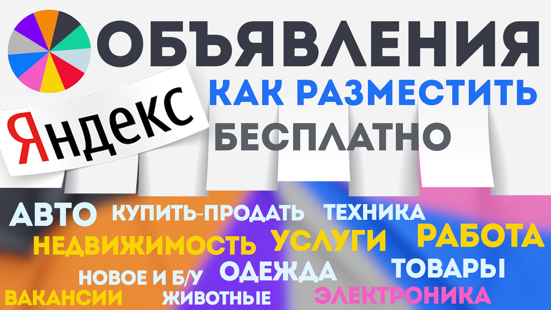 Яндекс объявления, как разместить объявление на яндексе бесплатно Доска объявлений Яндекса, подать