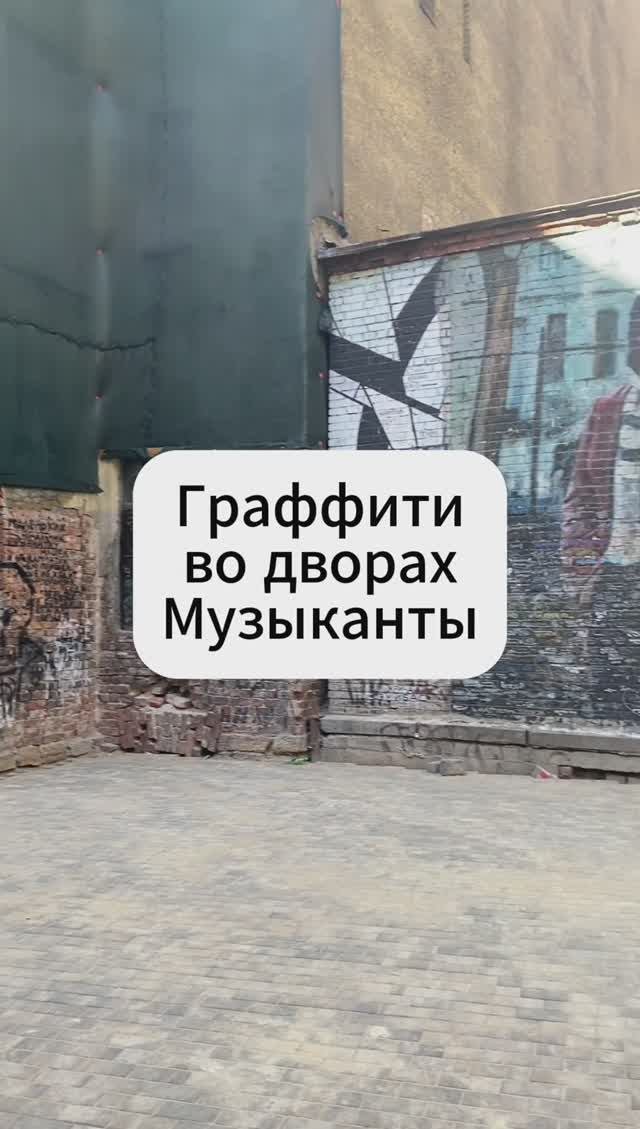 граффити музыканты
Санкт-Петербург