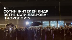 Сотни жителей КНДР встречали Лаврова в аэропорту