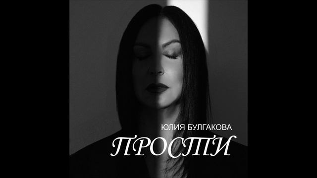 «Прости» Юлия Булгакова | сингл 2021