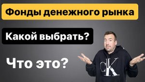 ФОНДЫ ДЕНЕЖНОГО РЫНКА, что это и какой выбрать? Фонды ликвидность, какой лучше?