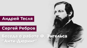 Беседа о работе Фридриха Энгельса "Анти-Дюринг"