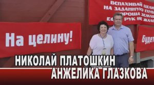 ПЛАТОШКИН. ГЛАЗКОВА. НА ЦЕЛИНЕ