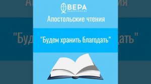 "Будем хранить благодать" (Евр. 12: 28 - 13: 8) Апостольские чтения