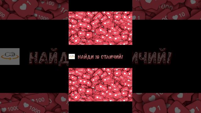 Shorts. Найди 10 отличий. Миллион лайков.