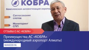 Преимущества АС «КОБРА» (международный аэропорт Алматы)