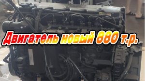 Двигатель Камминс (Cummins) Qsb 6.7 C260/ ПРОДАЖА. Новый с хранения...