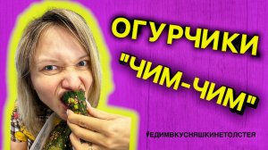 Огурчики «Чим-Чим»