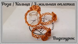 Роза | Кольцо | 3-жильная оплетка | Как сделать