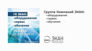 Вебинар №30: ГК ЭКАН: оборудование, сервис, обучение