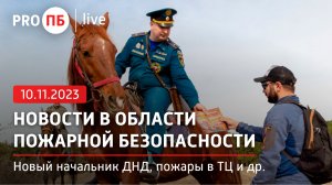 «PRO ПБ Live» 10.11.2023. Новости в области пожарной безопасности