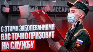 99% вас с такими диагнозами могут забрать на военную службу | Какие заболевания в зоне риска в 2024