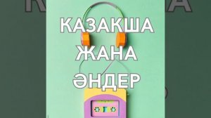 Казакша жаңа Әндер. Ернар Айдар, Нурлан Абдуллин, Галымжан