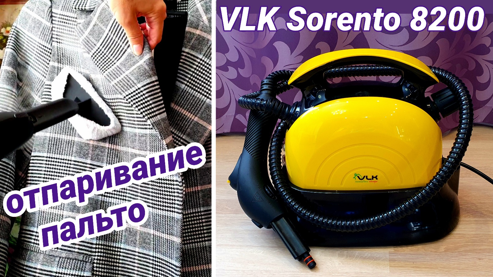 Отпариватель и пароочиститель VLK Sorento 8200 Честный тест | Отпаривание верхней одежды