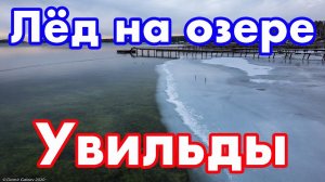 Озеро Увильды в ноябре - у берега лёд уже прочный