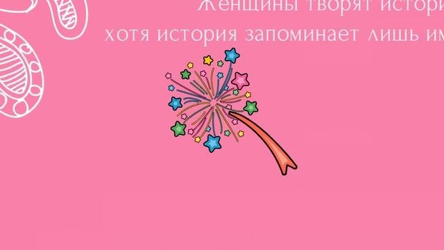 Цитаты Великих к 8 марта| Красивое поздравление в праздник|ВСЕМ ДОРОГИМ И ЛЮБИМЫМ ЖЕНЩИНАМ