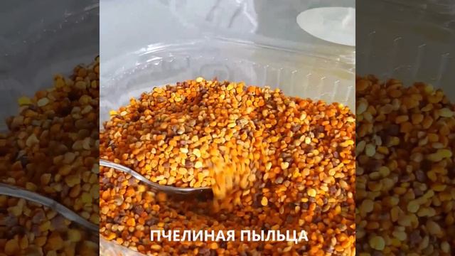 ПЧЕЛИНАЯ ПЫЛЬЦА. Мёд Исмаил.