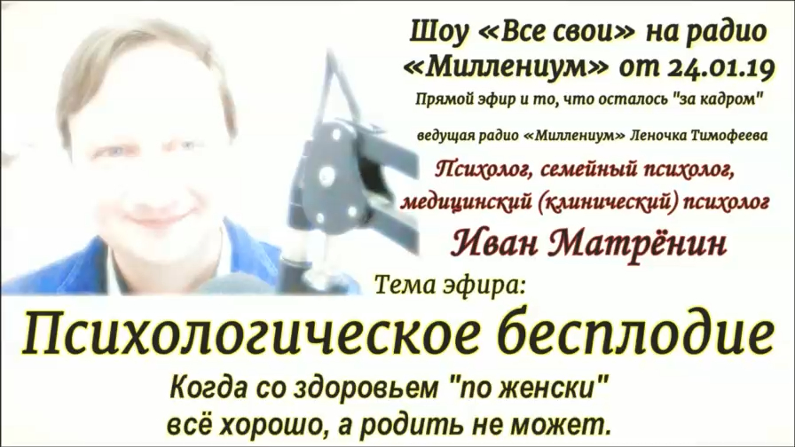 Психологическое бесплодие. Шоу «Все свои» на радио «Миллениум» от 24.01.19. Прямой эфир из студии.