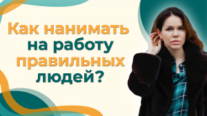 Как нанимать на работу правильных людей? Числа дающие наисильнейшую реализацию в жизни.