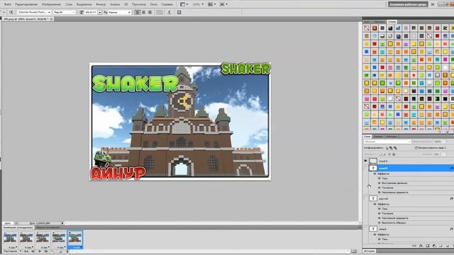 Урок по фотошопу, как сделать анимацию! Клан ShaKer! смотреть онлайн
