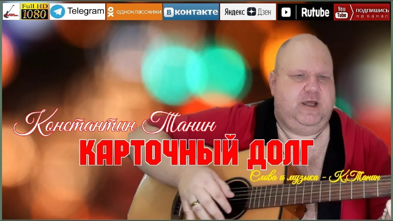 К.Танин - Карточный долг acoustic version 2023