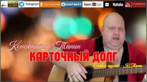 К.Танин - Карточный долг acoustic version 2023