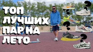 Лучший выбор кроссовок по моему мнению за 10 лет опыта | | топ легких и удобных кроссовок на лето