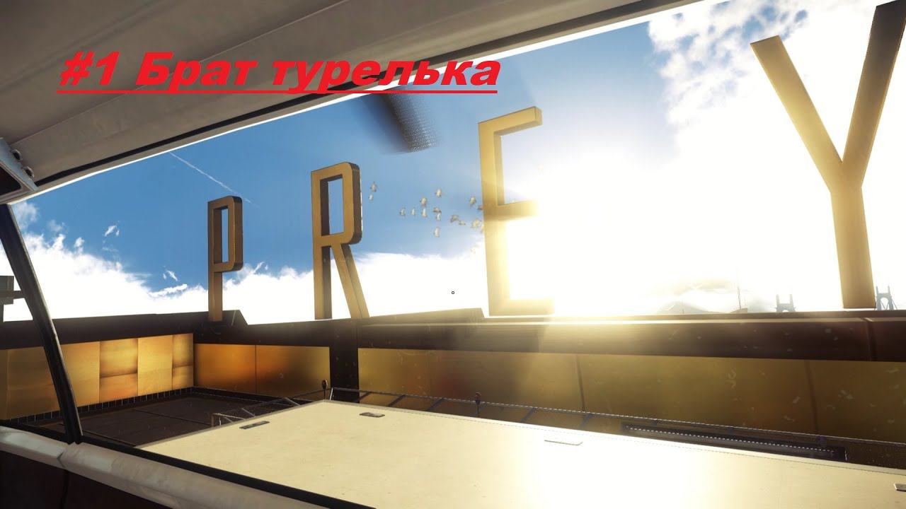 Prey 2017 #1 -- Нейромоды, брат турелька и мимики. смотреть онлайн