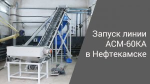 Запуск линии АСМ-60КА в Нефтекамске | Производство неавтоклавного газобетона