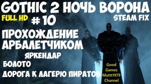 Gothic 2 Ночь Ворона Прохождение арбалетчиком steam fix 2021 Видео 10 Яркендар Болото Лагерь пиратов