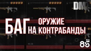 Баг на оружие контрабанды, СЕЗОН 5 ♦ CALL of DUTY Modern Warfare II