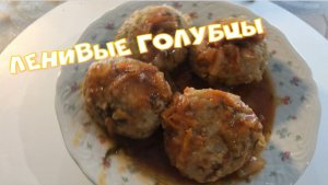 Как приготовить легко и быстро Сочные нежные ЛЕНИВЫЕ ГОЛУБЦЫ.mp4