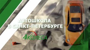 Автошкола 4 Колеса