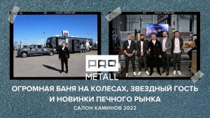 Всё самое новое от завода Прометалл на выставке Салон Каминов 2022.