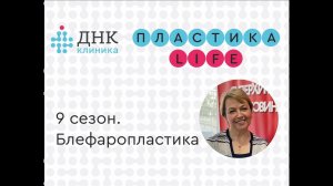 "Пластика Life" 9 сезон. Блефаропластика.