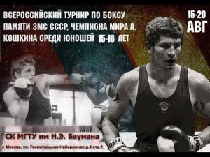 ВC по боксу Памяти ЗМС СССР, Чемпиона мира Александра Кошкина, юноши 15-16 лет. Москва. День 1.