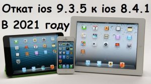 Самый простой способ откатить ios 9.3.5 до ios 8.4.1.mp4
