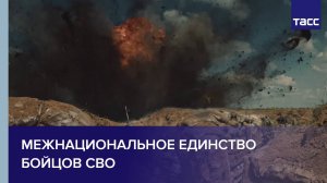 Межнациональное единство бойцов СВО