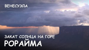 Мир Приключений - Закат на горе Рорайма. СУПЕР!!! Лучший отдых в Венесуэле.