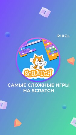 Самые сложные игры на SCRATCH | Визуальное программирование в Скретч