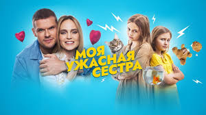 "Моя ужасная сестра"  Трейлер смотреть https://t.me/sd348uj/128