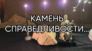 КАМЕНЬ СПРАВЕДЛИВОСТИ…ДЛЯ ВСЕХ…