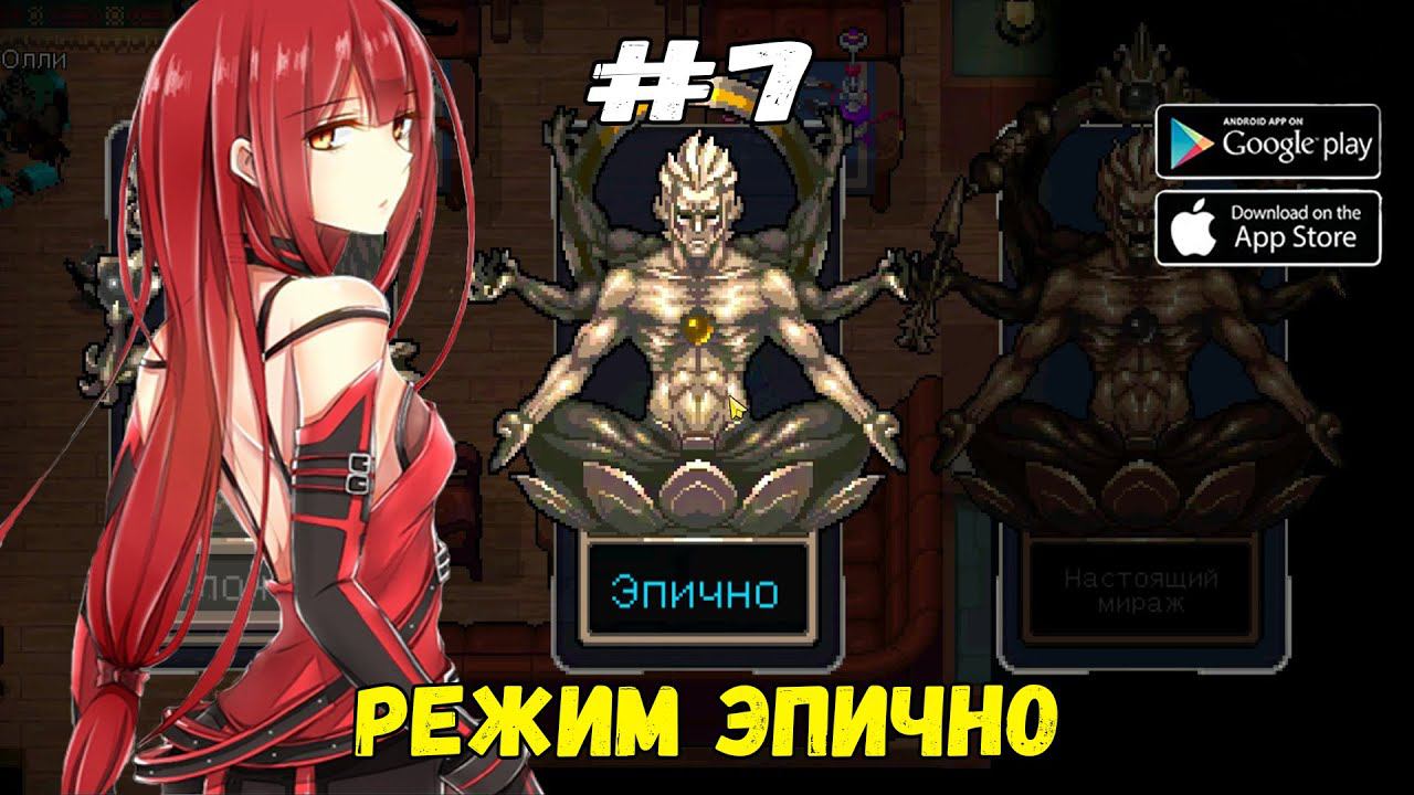 Я вернулся! Режим ЭПИЧНО ★ Otherworld Legends ★ Выпуск #7